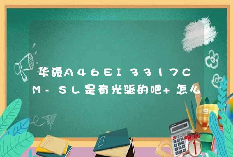 华硕A46EI3317CM-SL是有光驱的吧 怎么打不开的啊,第1张