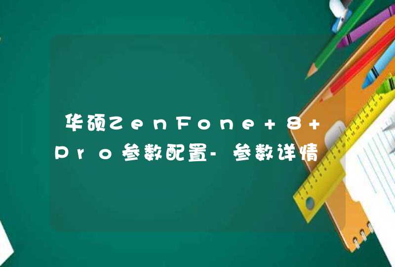 华硕ZenFone 8 Pro参数配置-参数详情,第1张