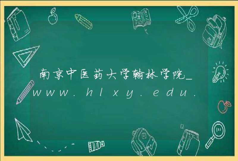 南京中医药大学翰林学院_www.hlxy.edu.cn,第1张