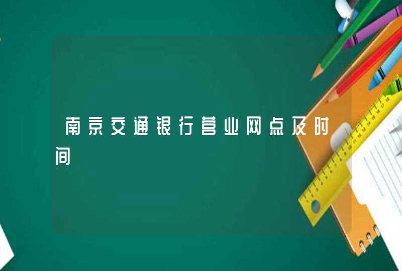 南京交通银行营业网点及时间,第1张