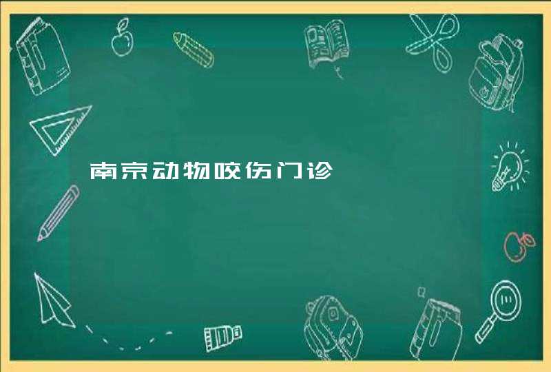 南京动物咬伤门诊,第1张