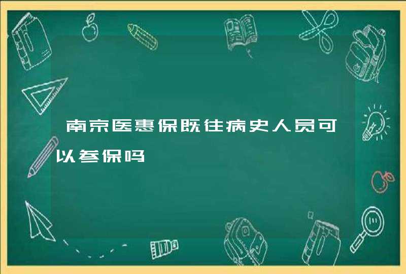 南京医惠保既往病史人员可以参保吗,第1张