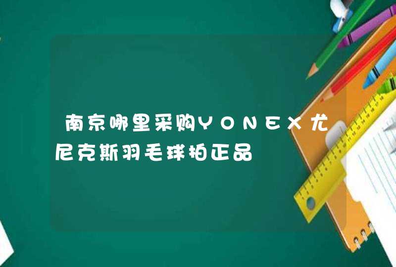南京哪里采购YONEX尤尼克斯羽毛球拍正品,第1张