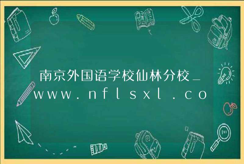 南京外国语学校仙林分校_www.nflsxl.com,第1张