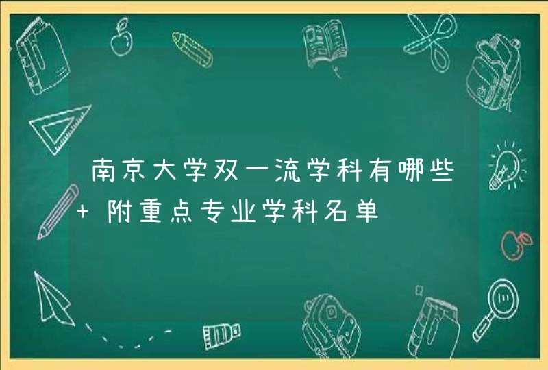 南京大学双一流学科有哪些 附重点专业学科名单,第1张