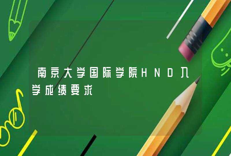 南京大学国际学院HND入学成绩要求,第1张