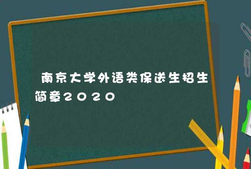南京大学外语类保送生招生简章2020,第1张