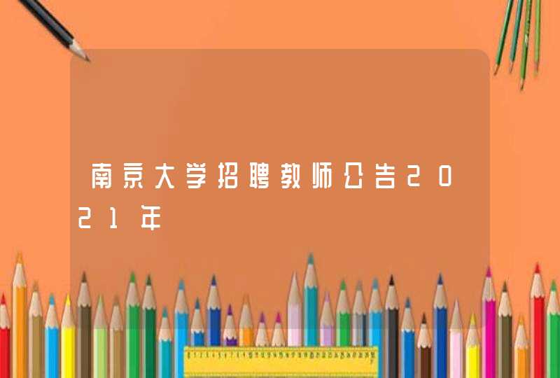 南京大学招聘教师公告2021年,第1张