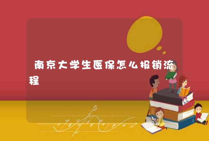 南京大学生医保怎么报销流程,第1张