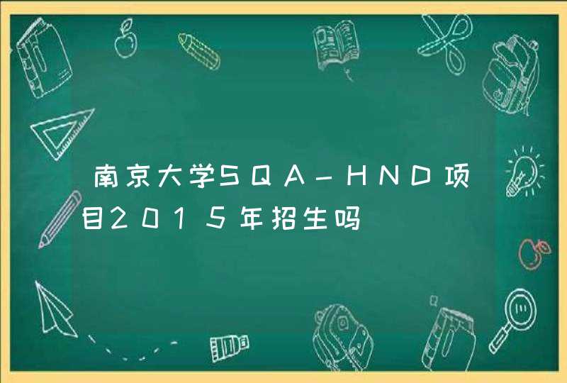南京大学SQA-HND项目2015年招生吗,第1张