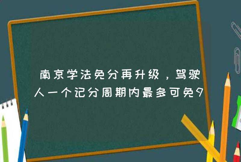 南京学法免分再升级，驾驶人一个记分周期内最多可免9分！,第1张