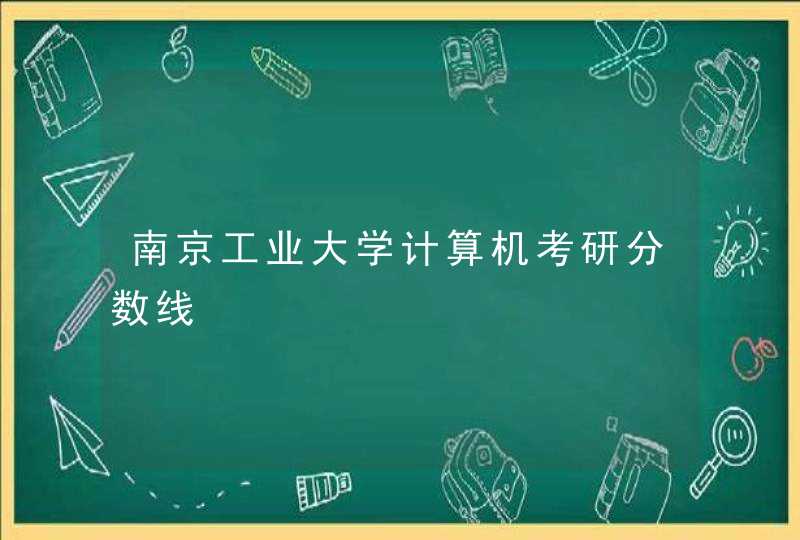 南京工业大学计算机考研分数线,第1张