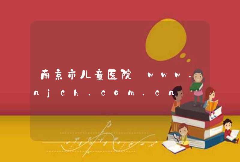 南京市儿童医院_www.njch.com.cn,第1张