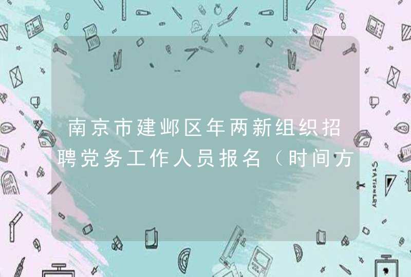 南京市建邺区年两新组织招聘党务工作人员报名（时间方式材料）,第1张