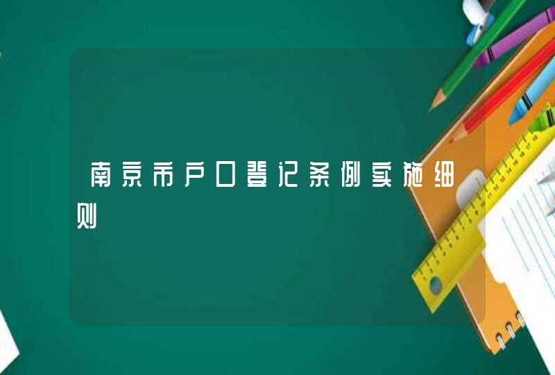 南京市户口登记条例实施细则,第1张