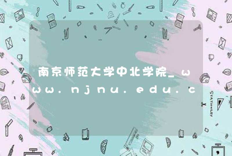 南京师范大学中北学院_www.njnu.edu.cn,第1张