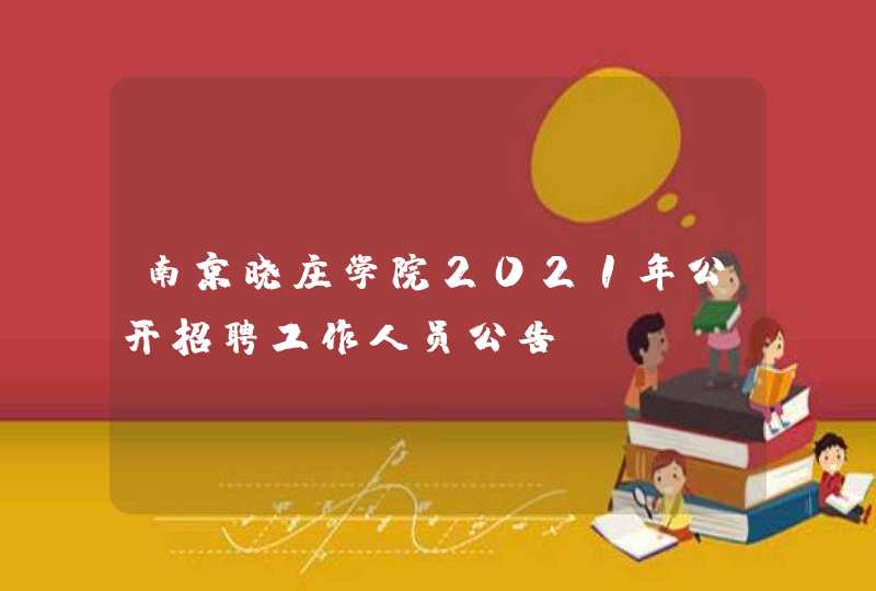 南京晓庄学院2021年公开招聘工作人员公告,第1张