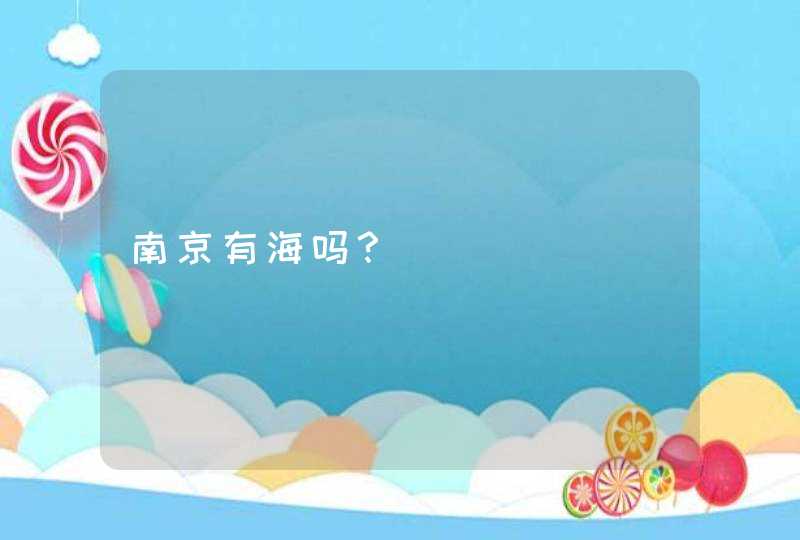 南京有海吗？,第1张