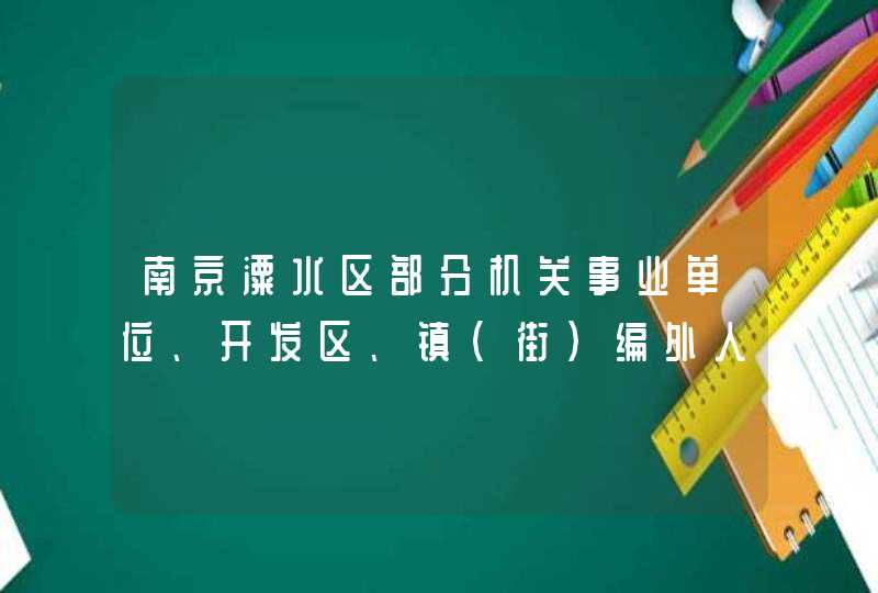 南京溧水区部分机关事业单位、开发区、镇（街）编外人员招聘报名,第1张