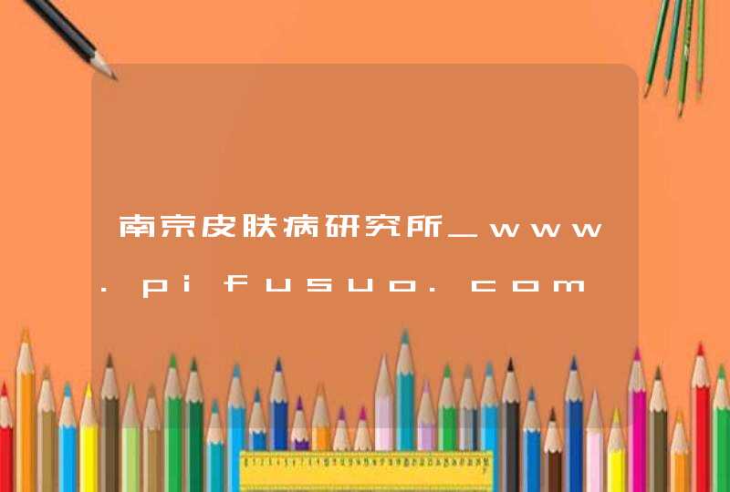 南京皮肤病研究所_www.pifusuo.com,第1张