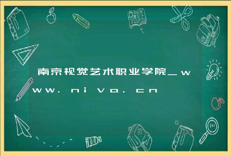 南京视觉艺术职业学院_www.niva.cn,第1张