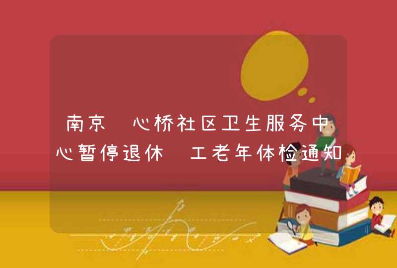 南京铁心桥社区卫生服务中心暂停退休职工老年体检通知,第1张