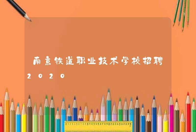 南京铁道职业技术学校招聘2020,第1张