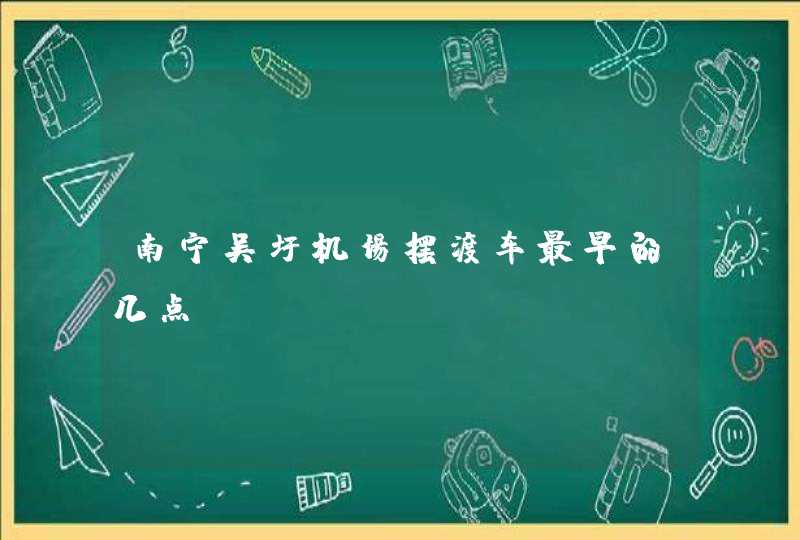 南宁吴圩机场摆渡车最早的几点,第1张