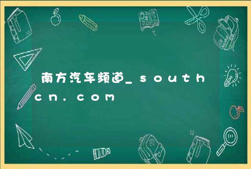 南方汽车频道_southcn.com,第1张