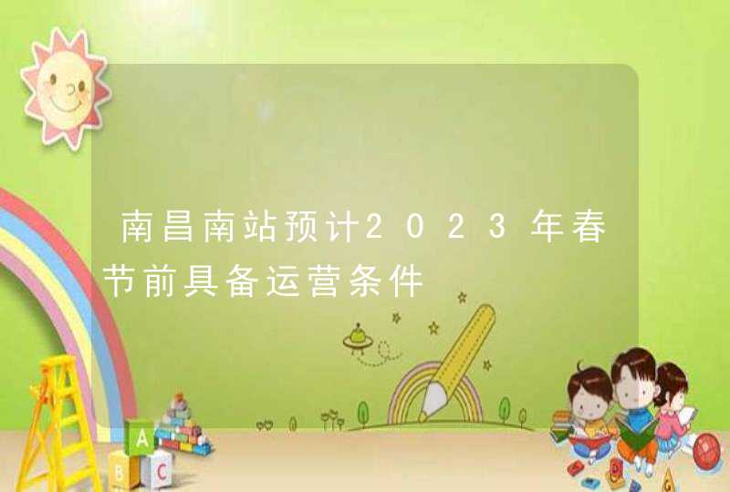 南昌南站预计2023年春节前具备运营条件,第1张