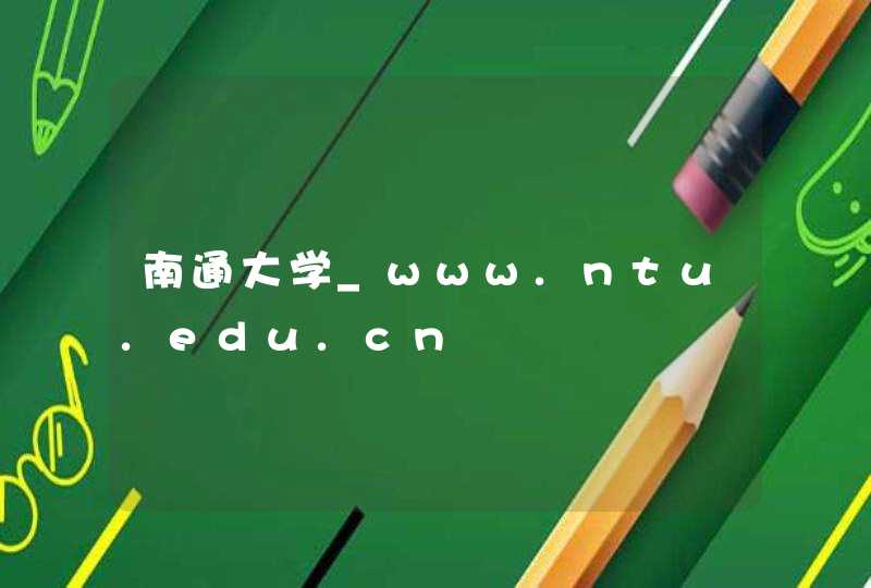 南通大学_www.ntu.edu.cn,第1张