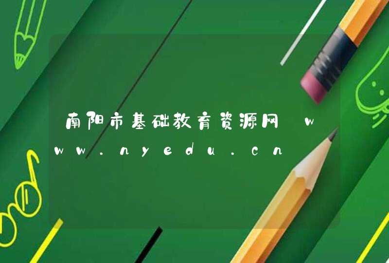南阳市基础教育资源网_www.nyedu.cn,第1张