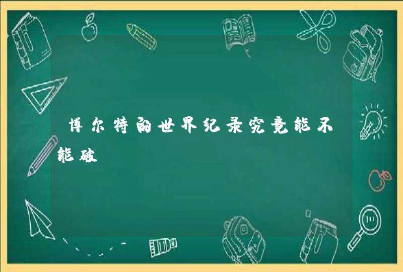 博尔特的世界纪录究竟能不能破？,第1张