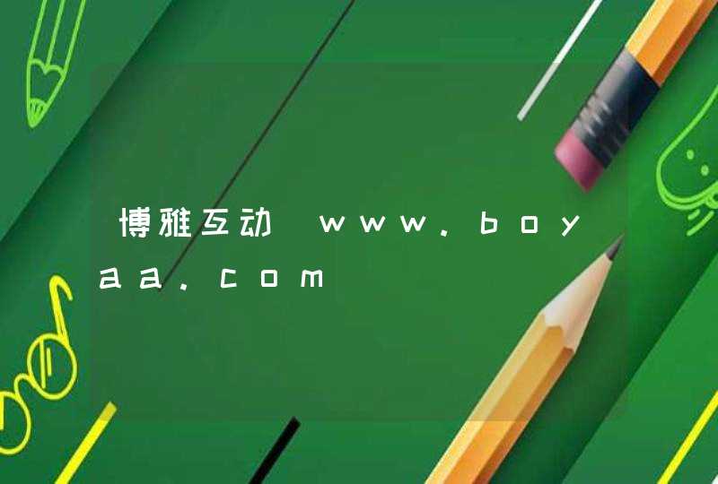 博雅互动_www.boyaa.com,第1张
