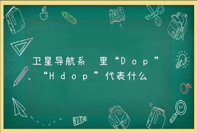 卫星导航系统里“Dop”、“Hdop”代表什么,第1张
