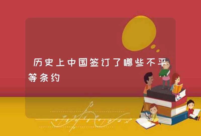 历史上中国签订了哪些不平等条约,第1张
