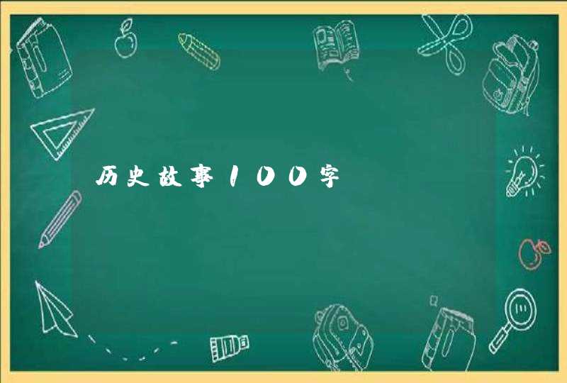 历史故事100字,第1张