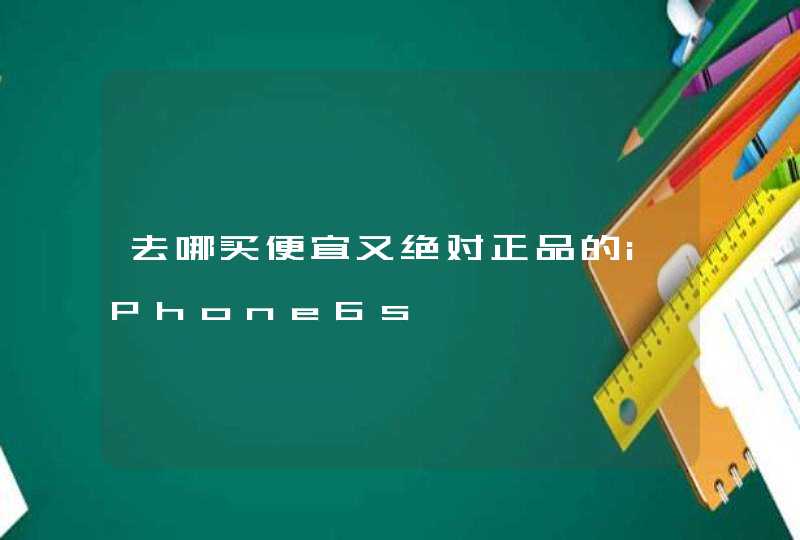 去哪买便宜又绝对正品的iPhone6s,第1张