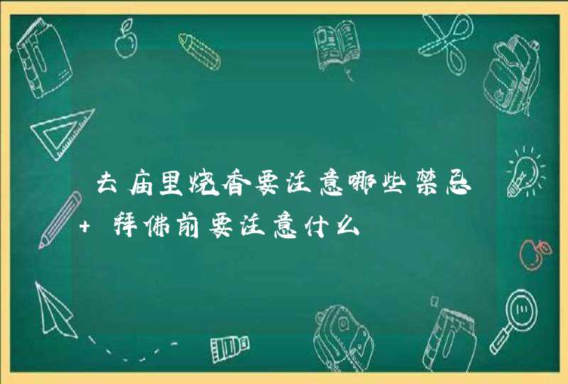 去庙里烧香要注意哪些禁忌 拜佛前要注意什么,第1张