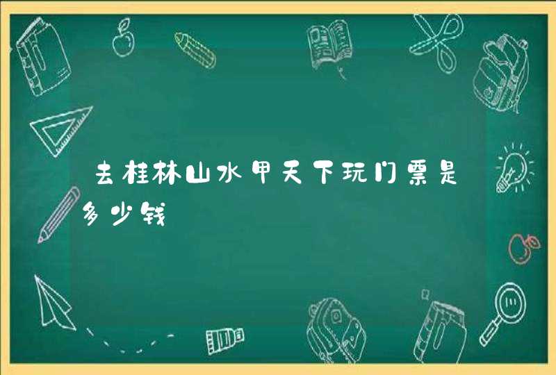 去桂林山水甲天下玩门票是多少钱,第1张