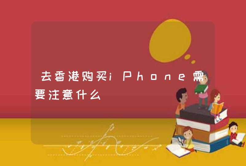 去香港购买iPhone需要注意什么,第1张