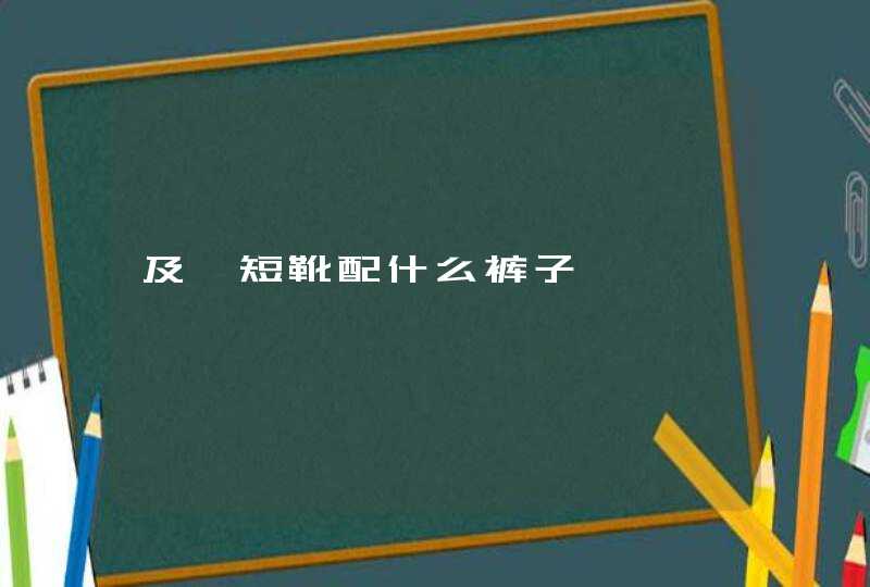 及踝短靴配什么裤子,第1张