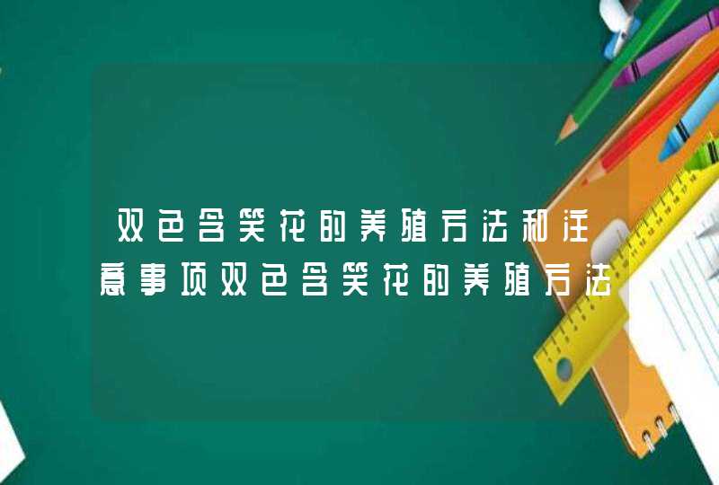 双色含笑花的养殖方法和注意事项双色含笑花的养殖方法和注意事项是什么,第1张