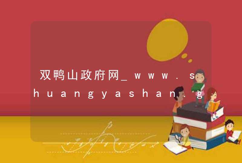 双鸭山政府网_www.shuangyashan.gov.cn,第1张