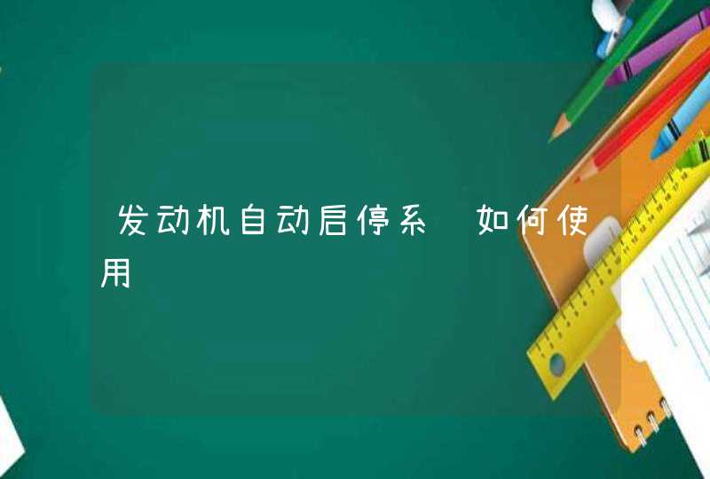 发动机自动启停系统如何使用,第1张