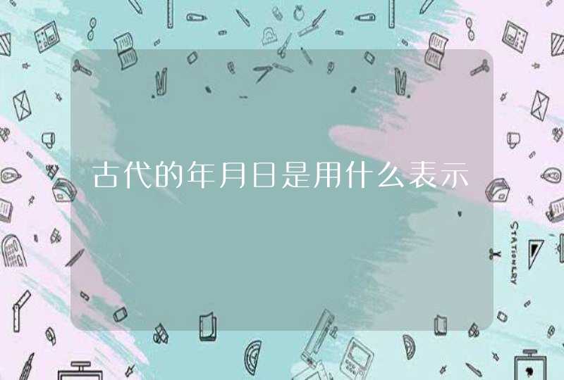 古代的年月日是用什么表示,第1张