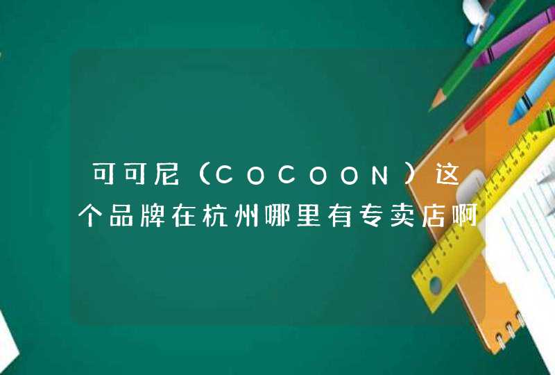 可可尼（COCOON)这个品牌在杭州哪里有专卖店啊？具体在什么路上？,第1张