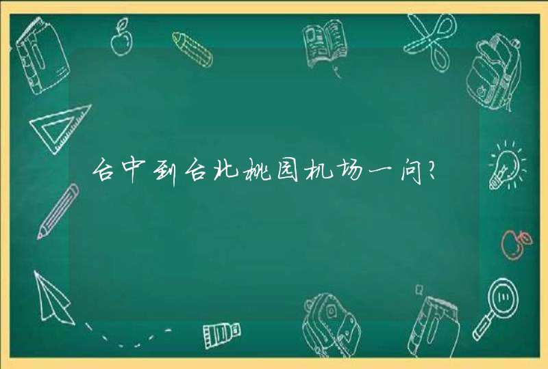 台中到台北桃园机场一问？,第1张