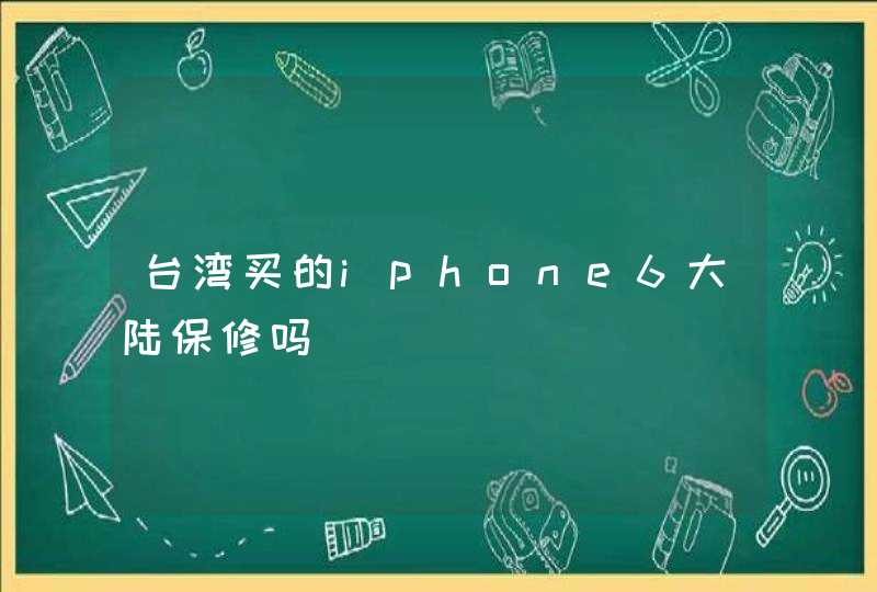 台湾买的iphone6大陆保修吗,第1张