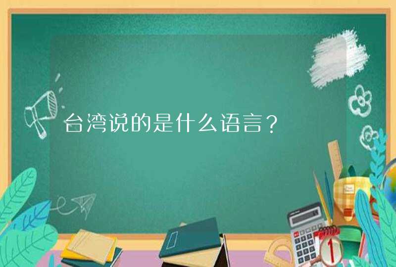台湾说的是什么语言？,第1张